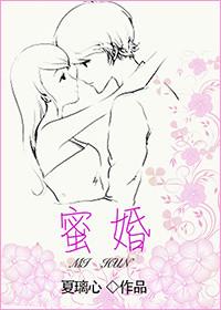 蜜婚后