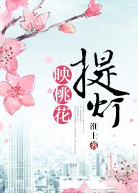 提灯映桃花虐吗