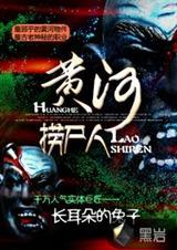 黄河捞尸人陈默