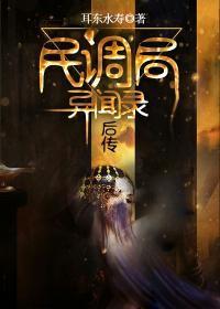 民调局异闻录后传有女主吗