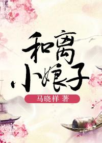 和离小娘子 马晓样