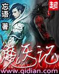 魔天记怀旧版官网奥飞