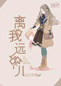 离我远点免费阅读
