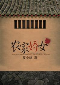 农家娇娘致富忙