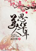 美人思年华全文免费读