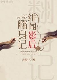 绯闻影视大全