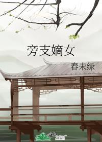 旁支嫡女 春未绿百度