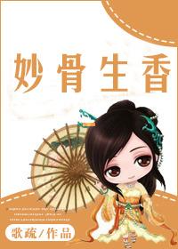 妙骨生香免费阅读全文