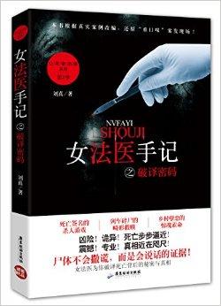 女法医手记是真实的吗