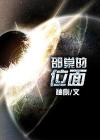 邵棠的位面讲的是什么