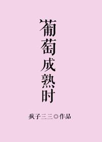 葡萄成熟时歌曲