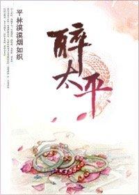 醉太平歌曲