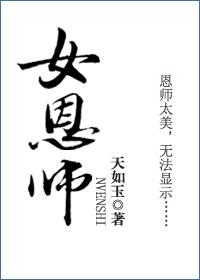 女恩师 天如玉