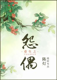 重生之怨偶免费全文阅读