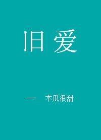 旧爱临席