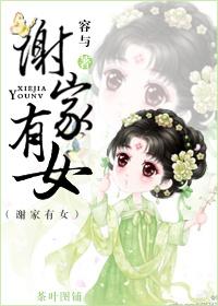 谢家有当将军的吗