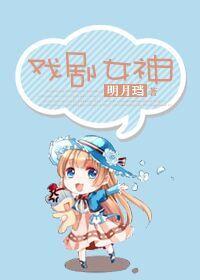 戏剧女神番外之孩子