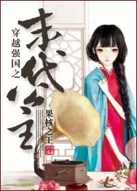 末世强者魂穿亡国公主