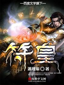 符皇在线阅读