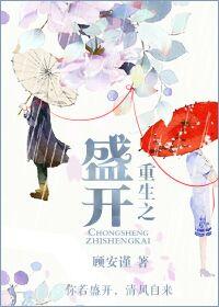 盛开全文