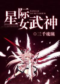 星际之女武神主角是谁