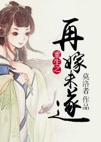 重生之再嫁末路上将最新章节更新列
