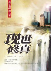 修真现代排行榜完本经典之作