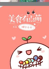 美食萌崽全集