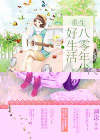 重生八零年代好生活 湖涂