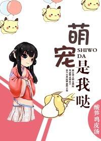萌宠萌宝