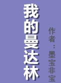 我的曼达林txt番外