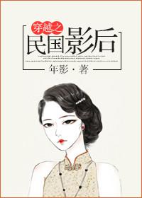 穿越民国后宫合集