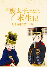 废太子穿越记TXT