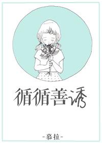 循循善诱清汤涮香菜原著免费