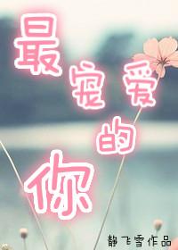 最爱你的DD