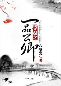 穿越之一品仙一大