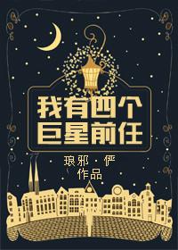 我有四个巨星前任什么时候写的