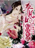 平凡的后宫生活全文免费阅读