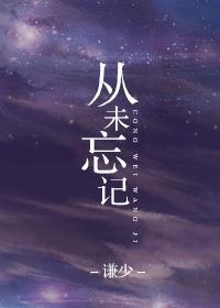 从未忘记过歌曲
