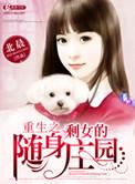 剩女随身空间合集