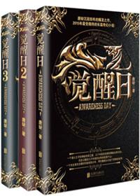 觉醒日第一部