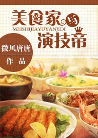 美食家与吃货的区别