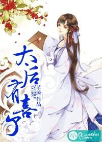 太后有喜孩子最后太后和谁在一起