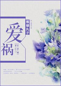 爱祸女戎的结局是什么