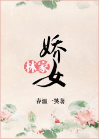 林家娇女完结加番外txt