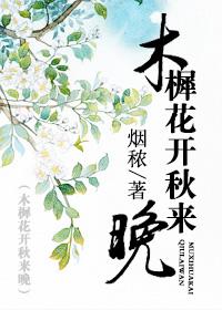 木樨花落的意思