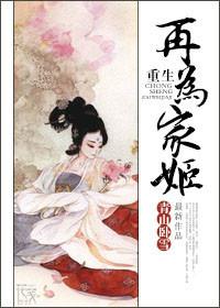 重生之再为高家妇番外