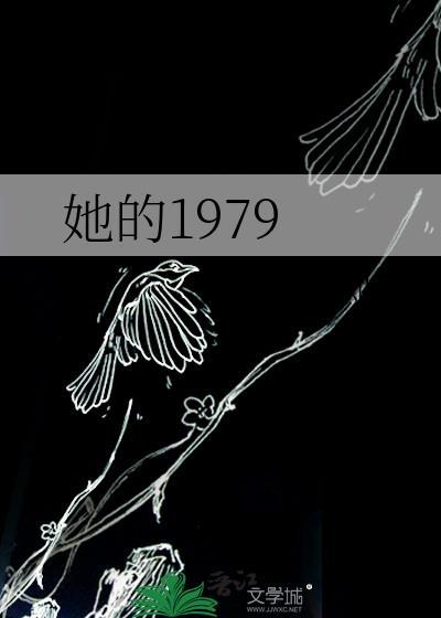 她的1979银河灿烂免费阅读晋江
