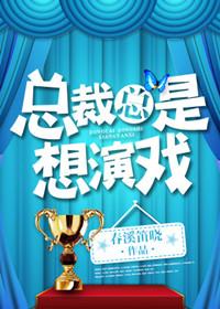 总裁想谈恋爱江临最新章节更新内容