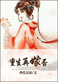 免费读重生再嫁皇胄